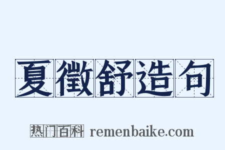 夏徵舒造句是什么意思的图片